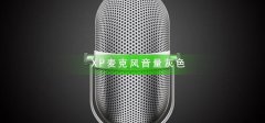 XP麥克風音量灰色怎么辦