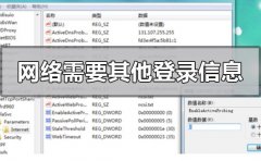 電腦顯示網(wǎng)絡(luò)可能需要其他登錄信息怎么