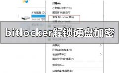bitlocker怎么解鎖硬盤(pán)加密