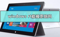 windows rt能換系統(tǒng)嗎