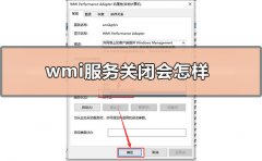 wmi服務(wù)關(guān)閉會怎樣