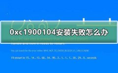 0xc1900104安裝失敗怎么辦