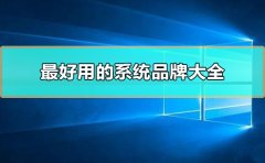 什么品牌的系統(tǒng)好用