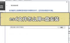 esd文件怎么用u盤安裝
