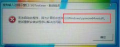 syswow64誤刪了解決方法