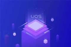 uos配置要求詳情