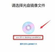 uos系統(tǒng)安裝教程