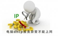 電腦dhcp服務(wù)異常不能上網(wǎng)