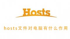hosts文件對(duì)電腦有什么作用