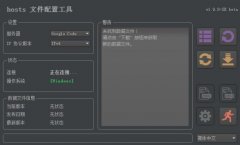 hosts文件配置工具怎么用
