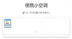 便攜小空調鏈接