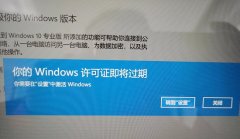 你的windows許可證即將過(guò)期