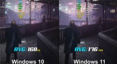 win11玩游戲與win10對(duì)比詳情