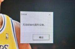 win11玩lol無法初始化圖形設(shè)