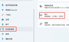Win11默認(rèn)輸入法在哪里設(shè)置