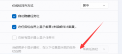 win11隱藏任務(wù)欄怎么顯示