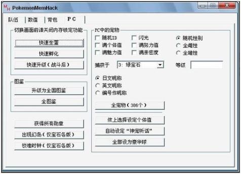口袋妖怪修改器怎么用 教你如何使用修改器圖文教程