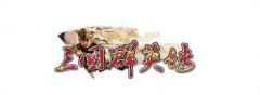 三國群英傳秘籍代碼大全