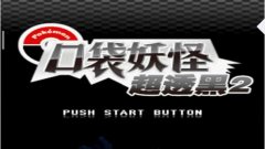口袋妖怪超透黑2全部作弊代碼 黑白2金手