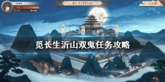 《覓長生》沂山雙鬼什么