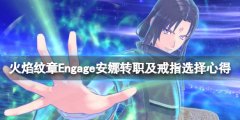 《火焰紋章Engage》安娜怎