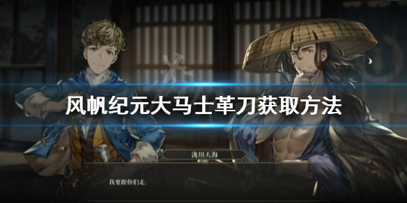 《風帆紀元》大馬士革刀在哪買？大馬士革刀獲取方法