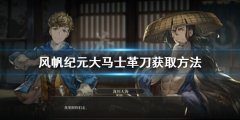 《風(fēng)帆紀(jì)元》大馬士革刀