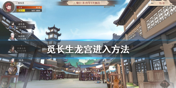 《覓長生》龍宮怎么進？龍宮進入方法