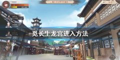 《覓長(zhǎng)生》龍宮怎么進(jìn)？
