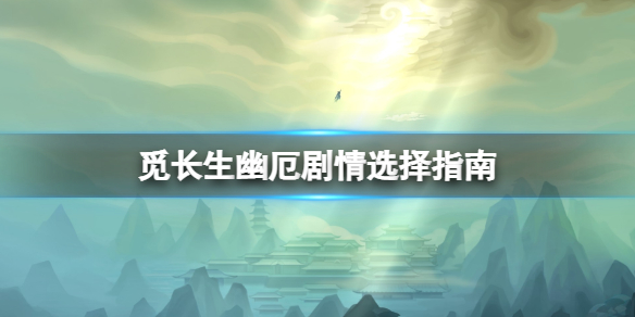 《覓長生》幽厄殺不殺有影響嗎？幽厄劇情選擇指南