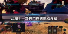 《江湖十一》野鴨肉在哪
