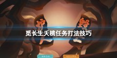 《覓長生》夭桃任務怎么