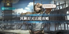 《風帆紀元》云睦攻略 云睦線怎么賺錢？