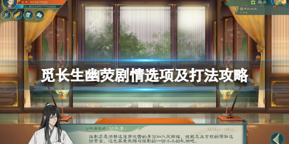 《覓長生》幽熒怎么打？幽熒劇情選項及打法攻略