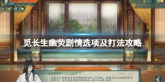 《覓長生》幽熒怎么打？