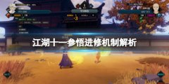 《江湖十一》參悟點獲得