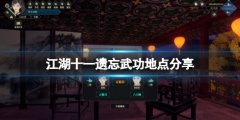 《江湖十一》怎么遺忘武學？遺忘武功地