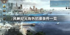 《風帆紀元》角色怎么招