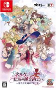 Switch奈爾克與傳說之煉金