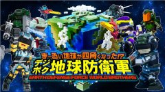 Switch方塊地球防衛(wèi)軍世界
