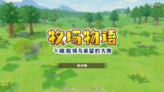switch牧場物語橄欖鎮(zhèn)與希望的大地金手指