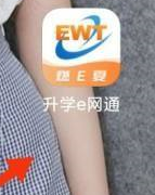 升學(xué)e網(wǎng)通如何快速刷課-升學(xué)e網(wǎng)通快速刷