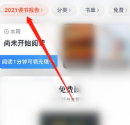 微信讀書中如何看年度報(bào)