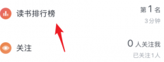 微信讀書怎么關閉讀書排行榜-微信讀書關