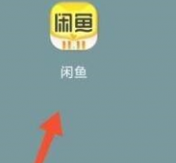 閑魚如何關(guān)閉閑魚情報(bào)站-閑魚關(guān)閉閑魚情