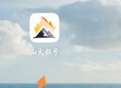 山火租號怎么登錄-山火租