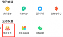 閑魚怎樣設(shè)置閑魚幣抵扣
