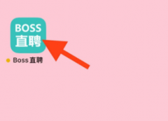 boss直聘怎么切換學(xué)生版-boss直聘切換學(xué)生