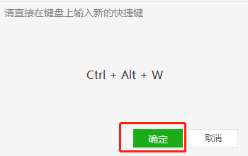 微信電腦版如何更改“打開微信”快捷鍵