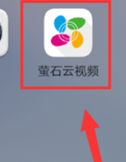 螢石云視頻怎么設(shè)置家庭位置-螢石云視頻